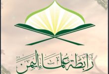 رابطة علماء اليمن