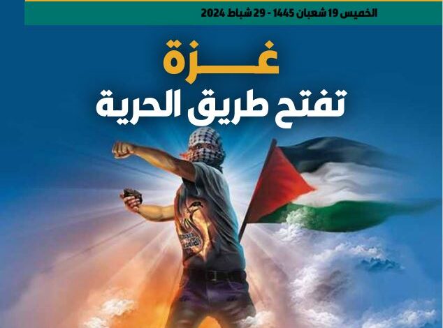 غزة تفتح طريق الحرية