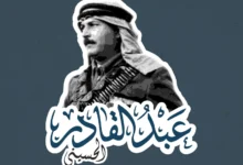 عبد القادر الحسيني
