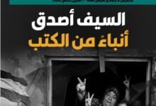 السيف أصدق أنباء من الكتب – العدد 382