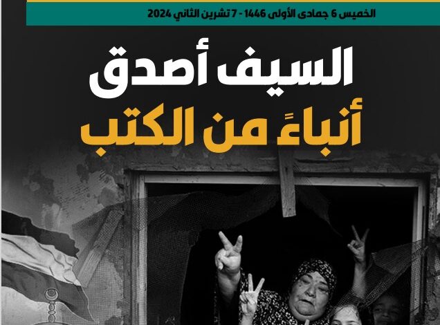 السيف أصدق أنباء من الكتب – العدد 382