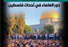 دور العلماء في أحداث فلسطين - العدد 388