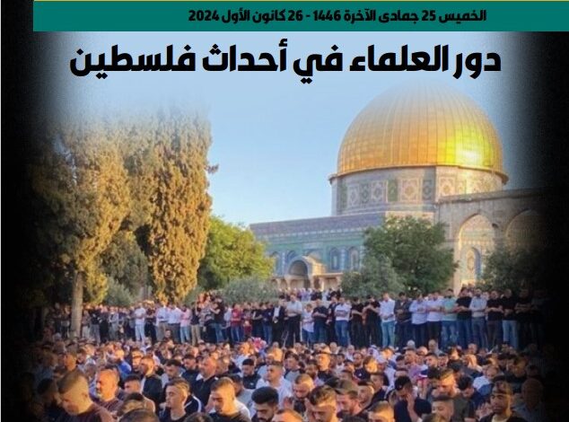 دور العلماء في أحداث فلسطين - العدد 388