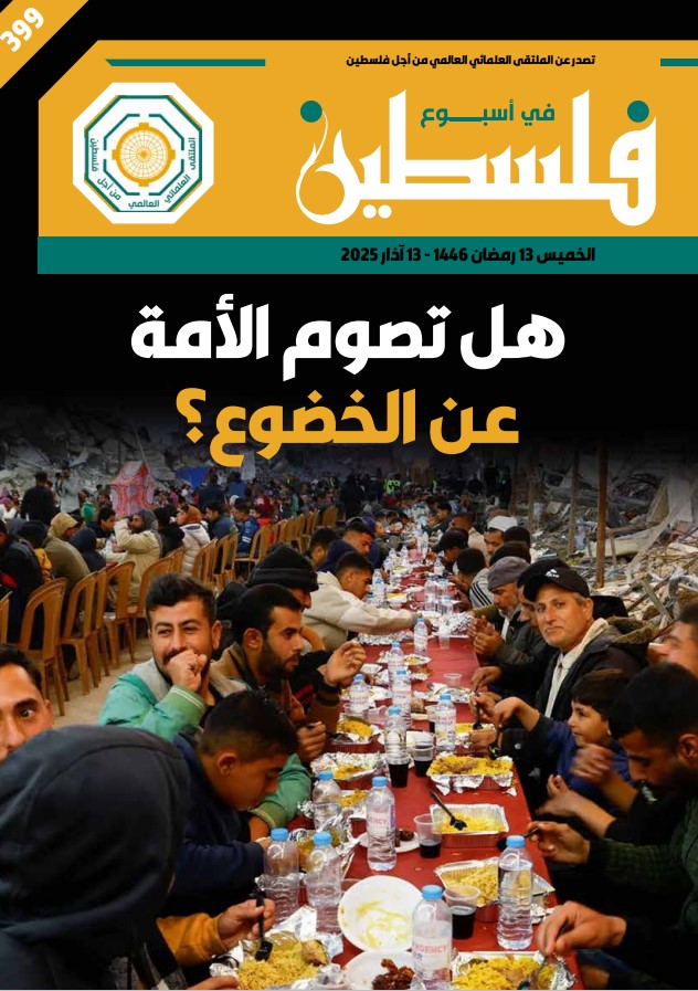 هل تصوم الأمة عن الخضوع؟ – العدد 399