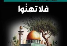 فلا تهنوا – العدد 404