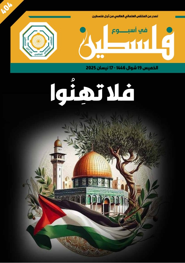 فلا تهنوا – العدد 404
