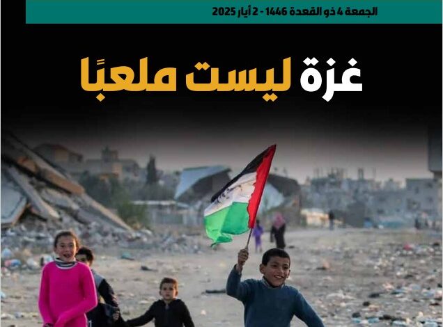 غزة ليست ملعبًا - العدد 406