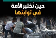 حين تختبر الأمة في ثوابتها