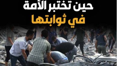 حين تختبر الأمة في ثوابتها