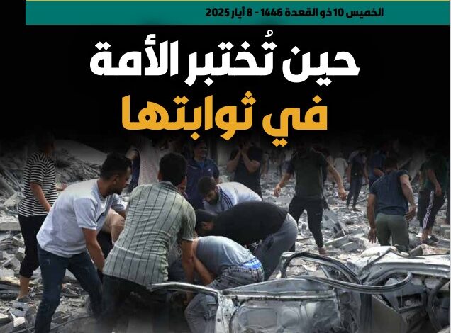 حين تختبر الأمة في ثوابتها
