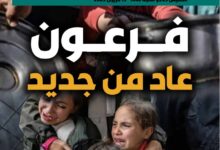 فرعون عاد من جديد – العدد 413