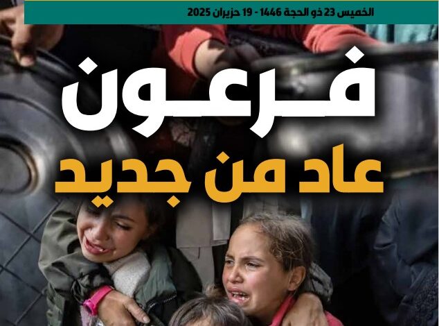فرعون عاد من جديد – العدد 413