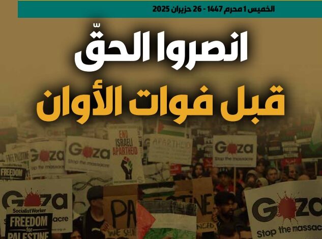 انصروا الحقّ.. قبل فوات الأوان – العدد 414