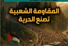 المقـ|ومة الشعبية تصنع الحرية - العدد 412