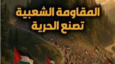 المقـ|ومة الشعبية تصنع الحرية - العدد 412