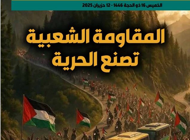 المقـ|ومة الشعبية تصنع الحرية - العدد 412