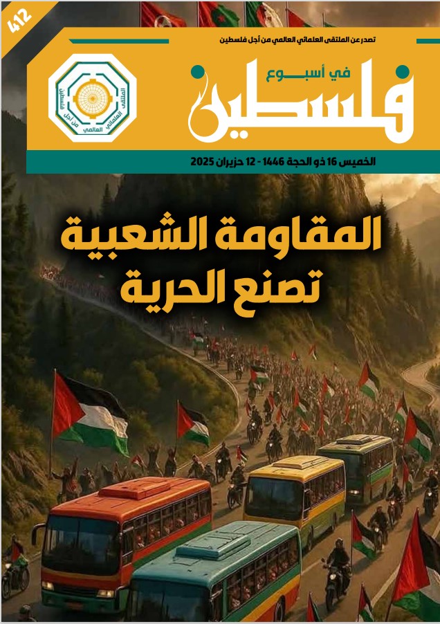 المقـ|ومة الشعبية تصنع الحرية - العدد 412