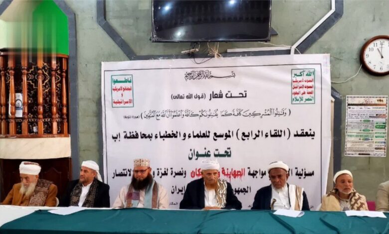 علماء إب يعلنون دعمهم لغزة وإيران ويدينون صمت الأنظمة العربية