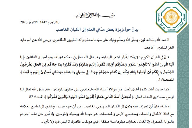 بيانٌ حول زيارة بعض مدّعي العلم إلى الكيان الغاصب