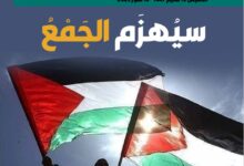 سيُهزَم الجَمْعُ – العدد 416