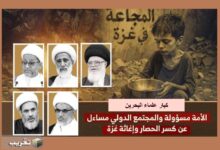 علماء البحرين: كسر الحصار عن غزة واجب إسلامي ودولي