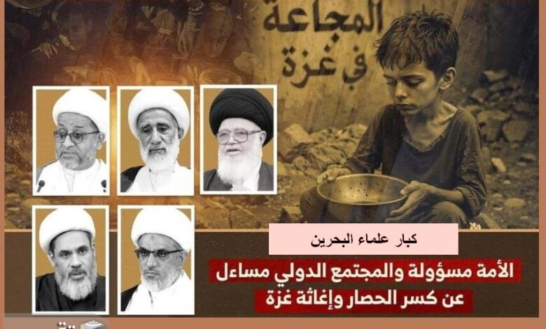 علماء البحرين: كسر الحصار عن غزة واجب إسلامي ودولي