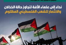 نداءٌ إلى علماء الأمَّة لتجاوز حالة الخذلان والانتصار للشعب الفلسطيني المظلوم - العدد 418