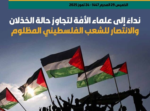 نداءٌ إلى علماء الأمَّة لتجاوز حالة الخذلان والانتصار للشعب الفلسطيني المظلوم - العدد 418
