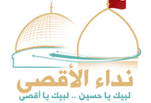 شعار نداء الأقصى