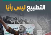 التطبيع ليس رأيًا – العدد 415