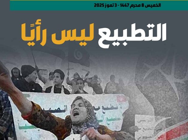 التطبيع ليس رأيًا – العدد 415