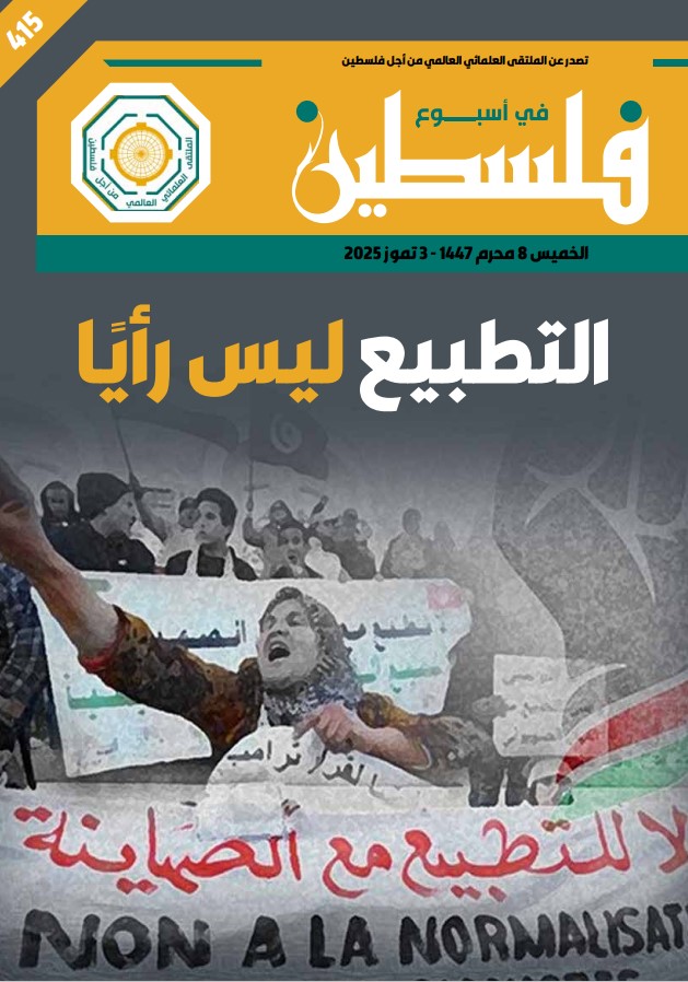 التطبيع ليس رأيًا – العدد 415