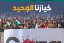 خيارنا الوحيد - العدد 417