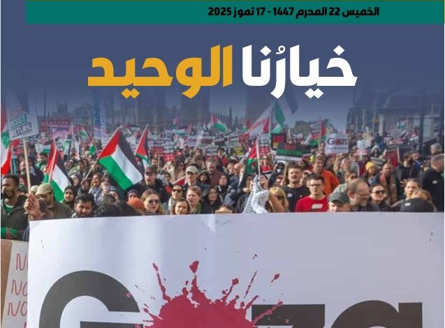 خيارنا الوحيد - العدد 417