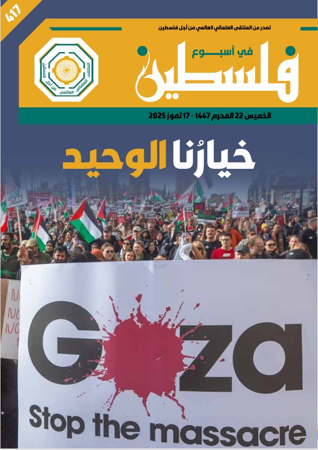 خيارنا الوحيد - العدد 417