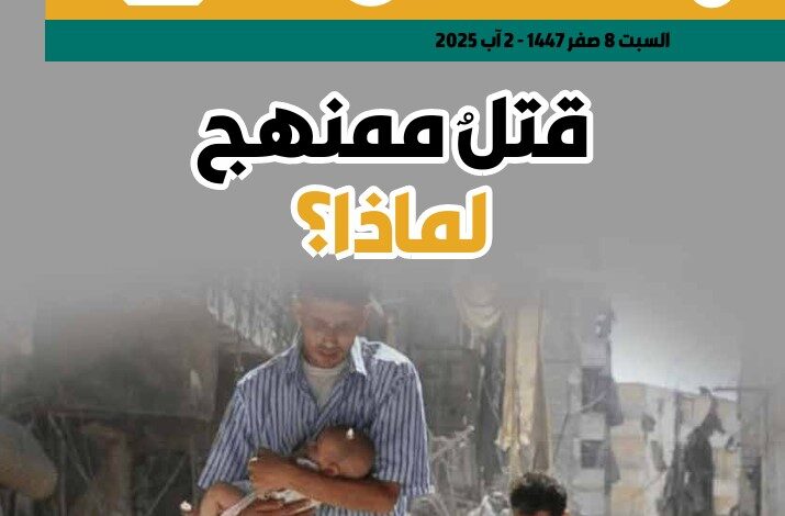 قتل ممنج لماذا؟ - العدد 419