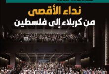نداء الأقصى من كربلاء إلى فلسطين – العدد 420
