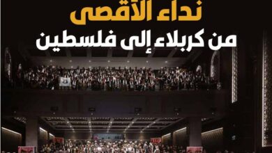 نداء الأقصى من كربلاء إلى فلسطين – العدد 420