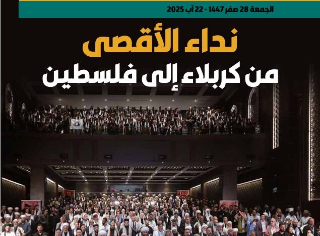 نداء الأقصى من كربلاء إلى فلسطين – العدد 420