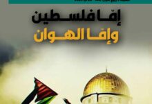 إمّا فلسطين وإمّا الهوان - العدد 421