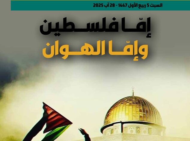 إمّا فلسطين وإمّا الهوان - العدد 421