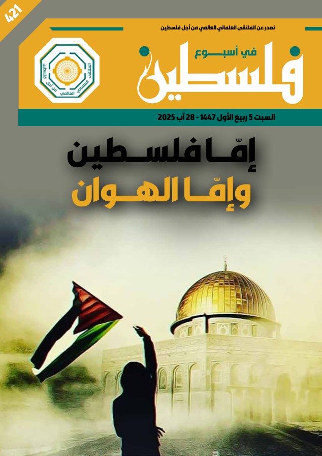 إمّا فلسطين وإمّا الهوان - العدد 421