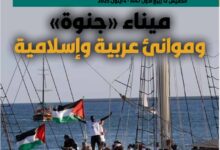 ميناء "جنوة"… وموانئ عربية وإسلامية – العدد 422
