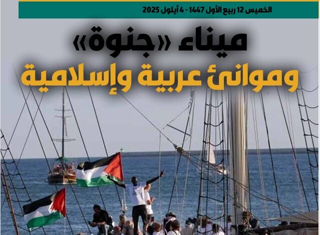 ميناء "جنوة"… وموانئ عربية وإسلامية – العدد 422