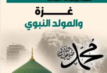 غزّة والمولد النبوي – العدد 423