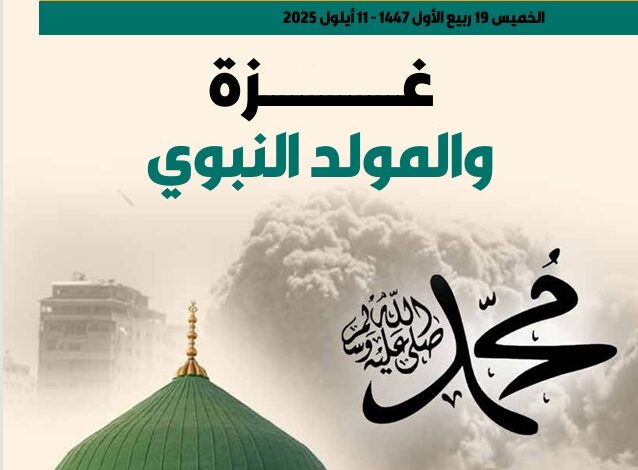 غزّة والمولد النبوي – العدد 423