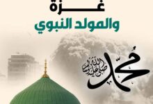 غزة والمولد النبوي الشريف