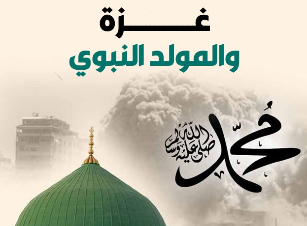 غزة والمولد النبوي الشريف