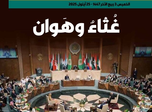 غُثاءٌ وهوان - 425
