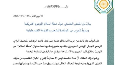بيانٌ من الملتقى العلمائي حول خطة السّلام المزعوم الأمريكية ودعوةٌ للمزيد من المساندة للشعب والمقاومة الفلسطينية